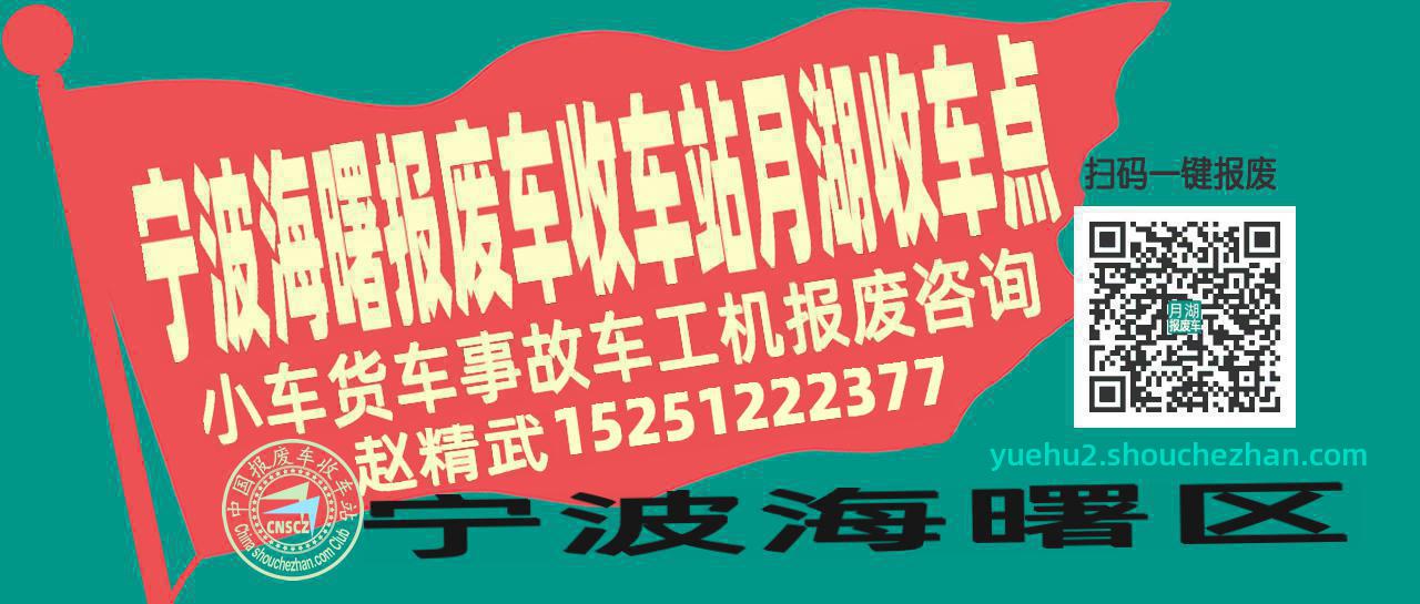 宁波海曙报废车收车站月湖收车点